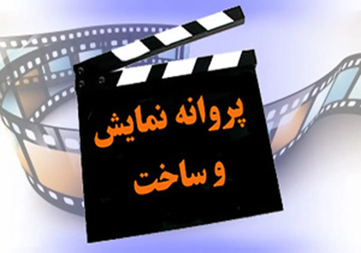 صدور ۵ پروانه ساخت جدید/ ٤ فیلم اولى مجوز گرفتند