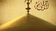 صلوات خاصه «امام محمدتقی علیه‌السلام»+صوت