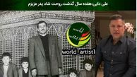 عکس بامزه از کودکی علی دایی در کنار پدرش