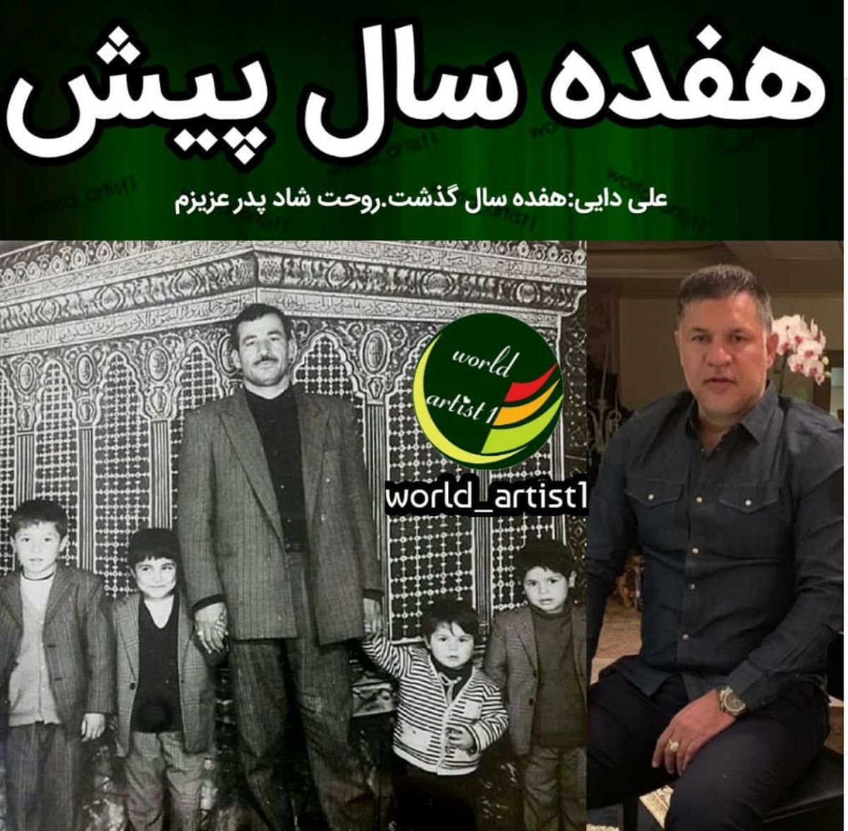 عکس بامزه از کودکی علی دایی در کنار پدرش