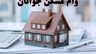  جزئیات وام مسکن جوانان در ۱۴۰۰