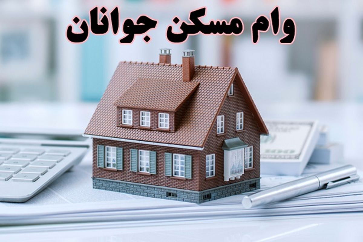  جزئیات وام مسکن جوانان در ۱۴۰۰