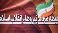 واکنش جبهه مردمی به خروج غیرقانونی آمریکا از برجام