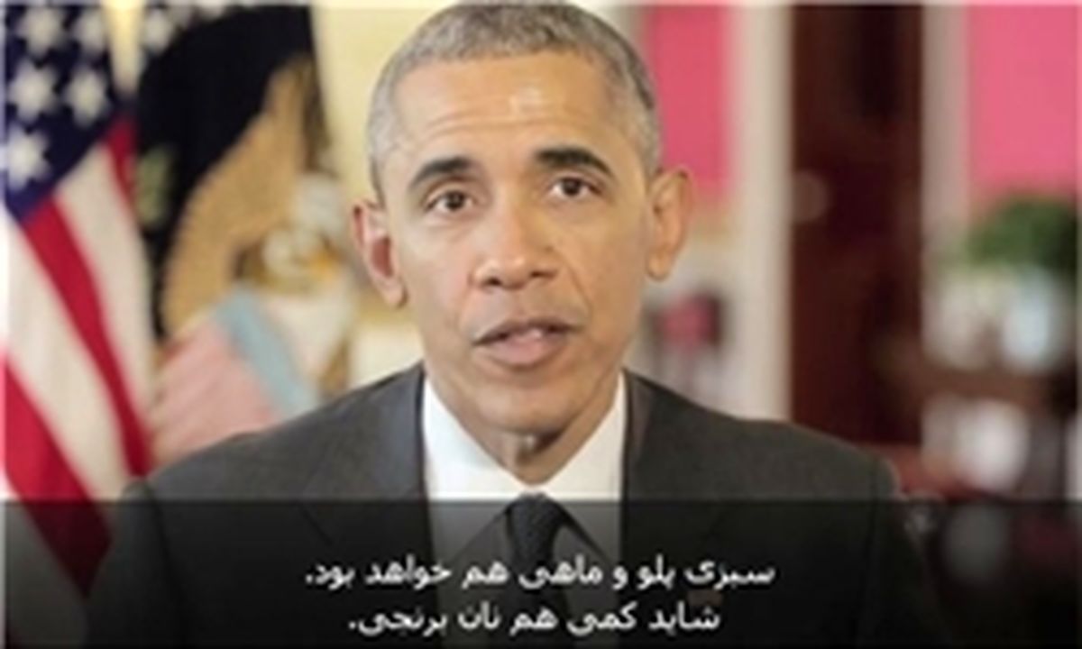 باراک اوباما فرا رسیدن نوروز را تبریک گفت