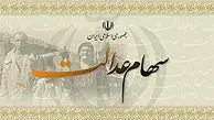 سهام عدالت، مرواریدی که نباید ارزان فروخت
