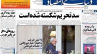 صفحه اول روزنامه های اقتصادی امروز ۱۸ مهر