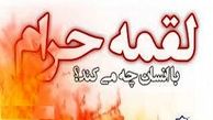 چگونه می توان اثر لقمه حرام را از بین برد؟