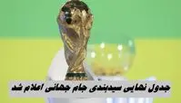 جدول نهایی سیدبندی جام جهانی اعلام شد + روز و مکان قرعه کشی