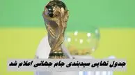 جدول نهایی سیدبندی جام جهانی اعلام شد + روز و مکان قرعه کشی