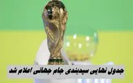 جدول نهایی سیدبندی جام جهانی اعلام شد + روز و مکان قرعه کشی