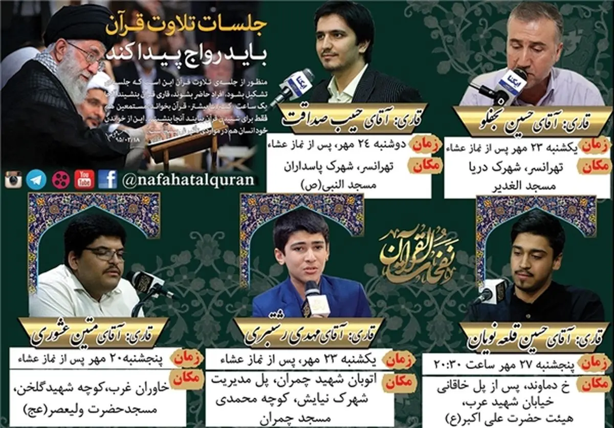 معرفی قاریان این هفته محافل قرآن نفحات+اسامی