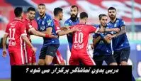 دربی بدون تماشاگر برگزار می شود ؟