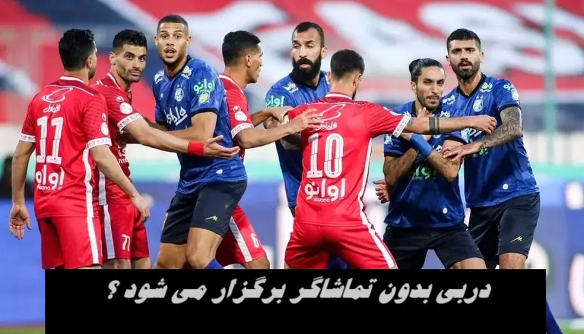 دربی بدون تماشاگر برگزار می شود ؟