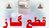گاز این مناطق امروز  ۶ ساعت قطع می‌شود