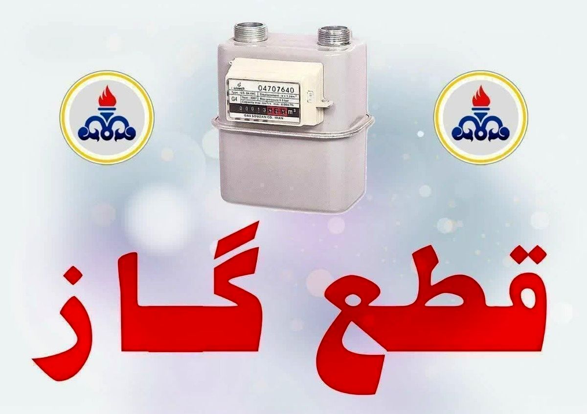 گاز این مناطق امروز  ۶ ساعت قطع می‌شود