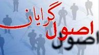 چرا جلسه کمیته 7 نفره اصولگرایان با "لاریجانی" برگزار نشد؟