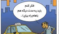 کاریکاتور تاکسی های فرسوده