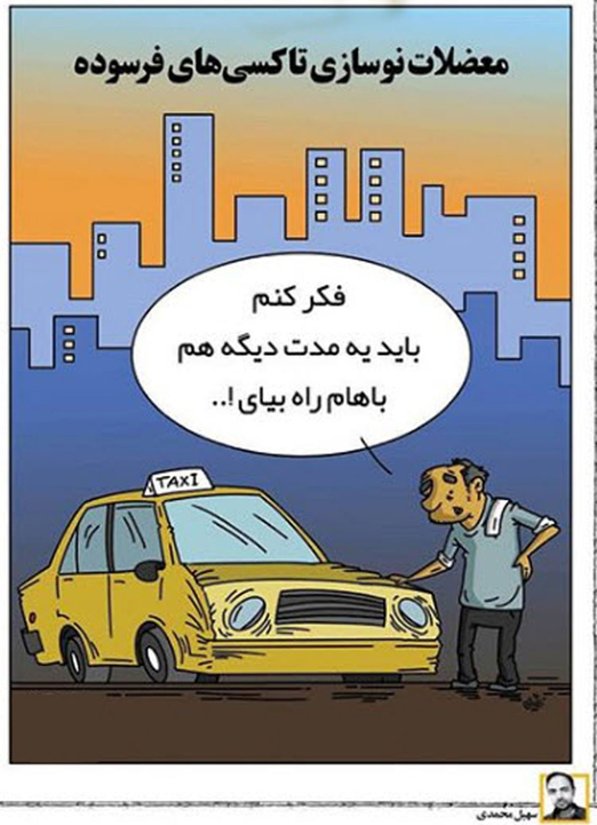 کاریکاتور تاکسی های فرسوده