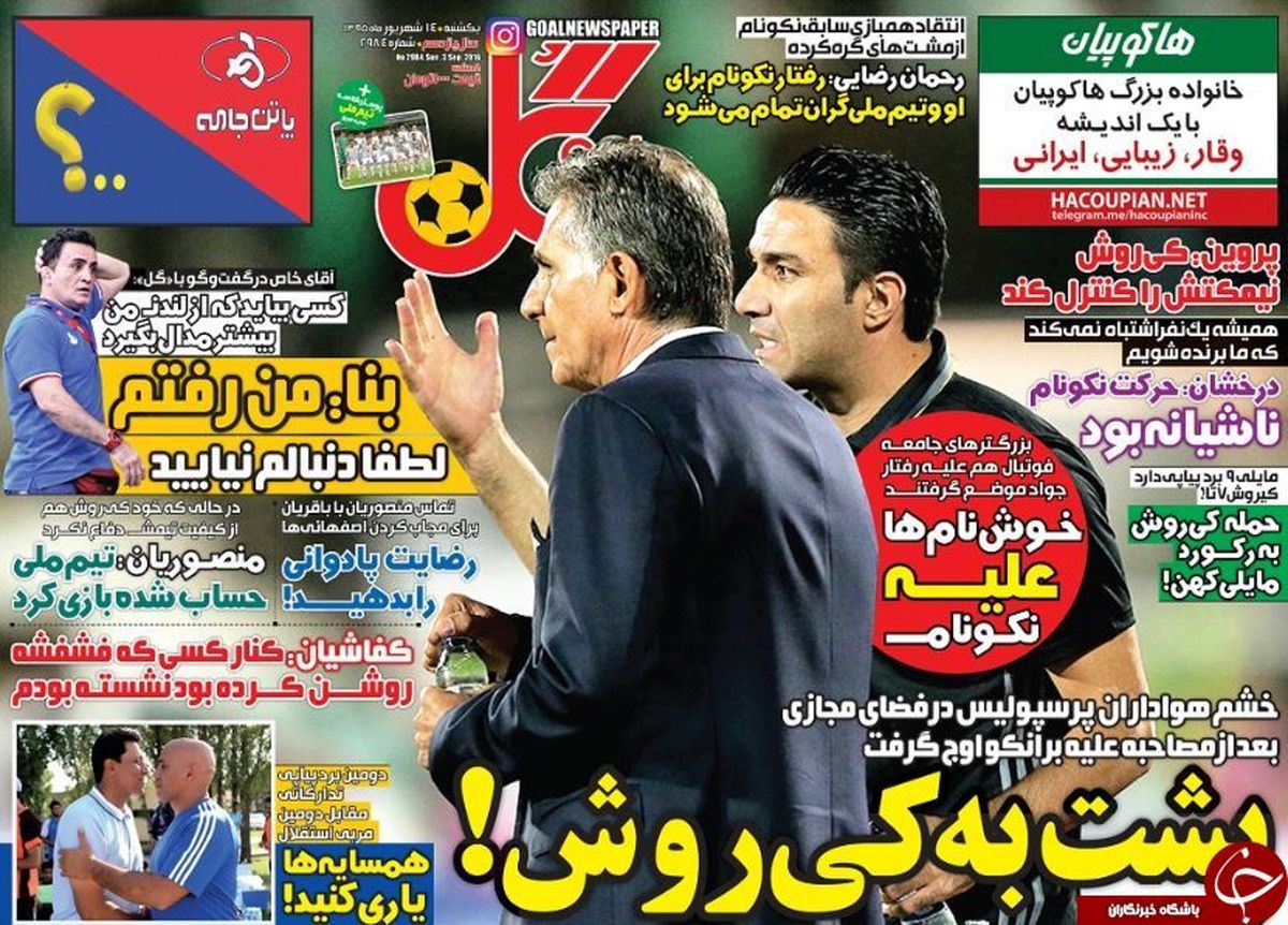 روزنامه های ورزشی/خشم هواداران پرسپولیس علیه کی روش