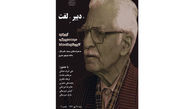 برگزاری آیین یادبود «سیدمحمد دبیرسیاقی»