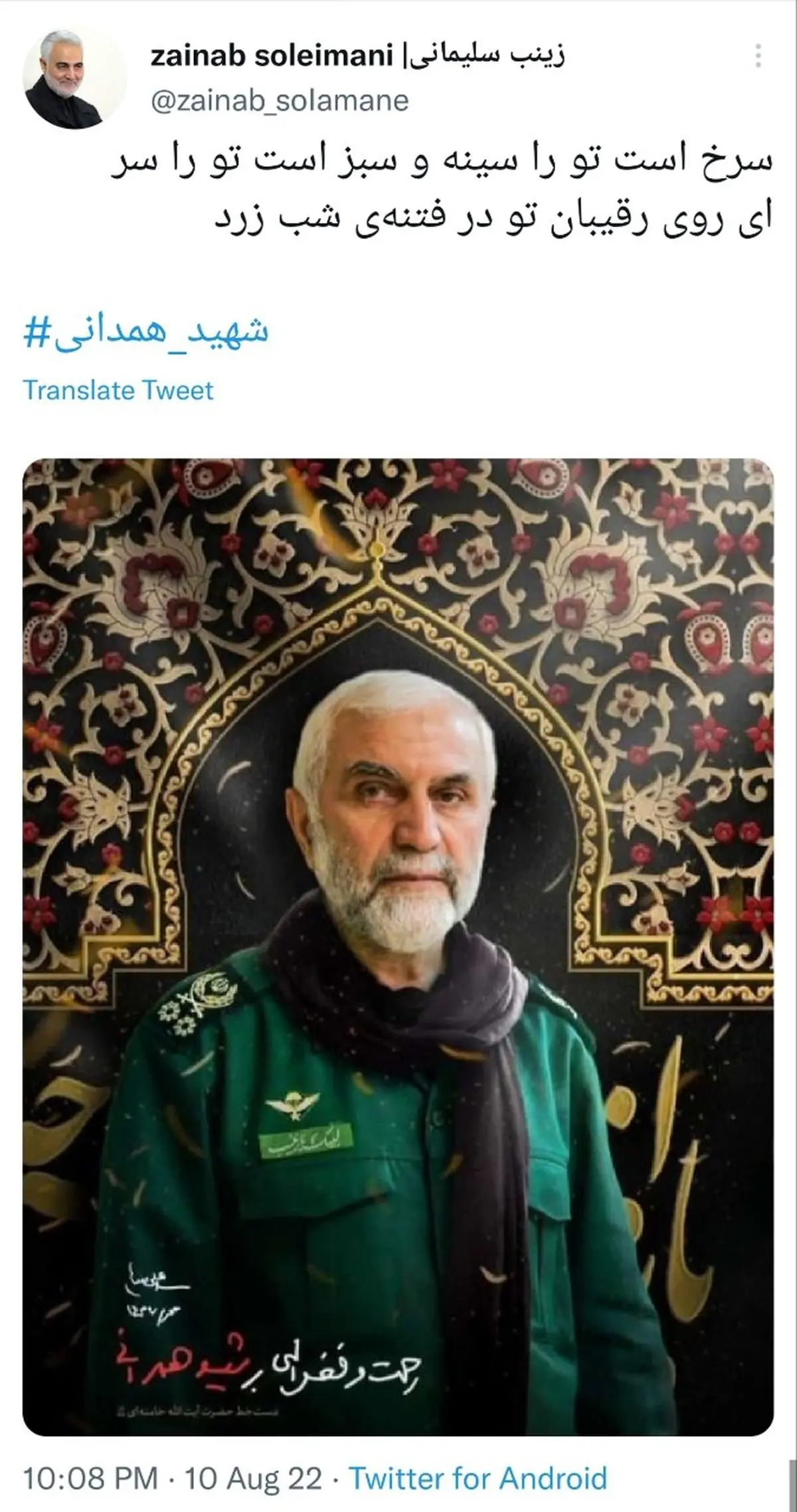 توییت فرزند شهید سلیمانی خطاب به شهید همدانی:
