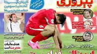 عناوین روزنامه های ورزشی 4 خرداد