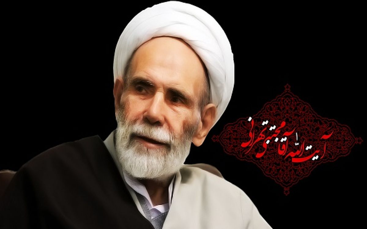 اگر خدا نخواهد، نمی شود/ آیت‌الله مجتبی تهرانی