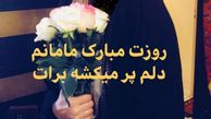 مادر جوان شیلا خداداد + عکس