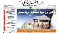 کاهش نرخ سود تسهیلات خرید مسکن