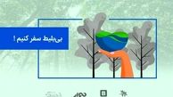 بی بلیط سفر کنیم