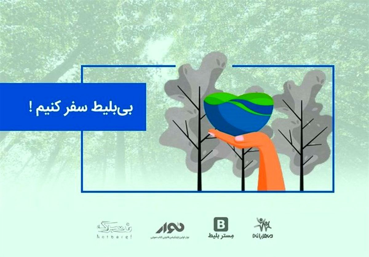 بی بلیط سفر کنیم