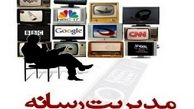 اعضای شورای عالی همایش مدیریت رسانه مشخص شدند