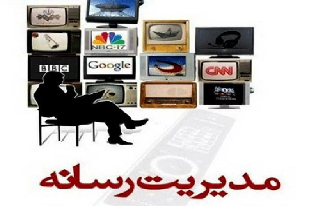 اعضای شورای عالی همایش مدیریت رسانه مشخص شدند
