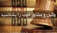  وکیل دادگستری؛ بایدها و نبایدهای انتخاب وکیل