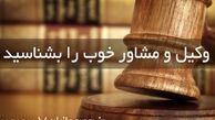  وکیل دادگستری؛ بایدها و نبایدهای انتخاب وکیل