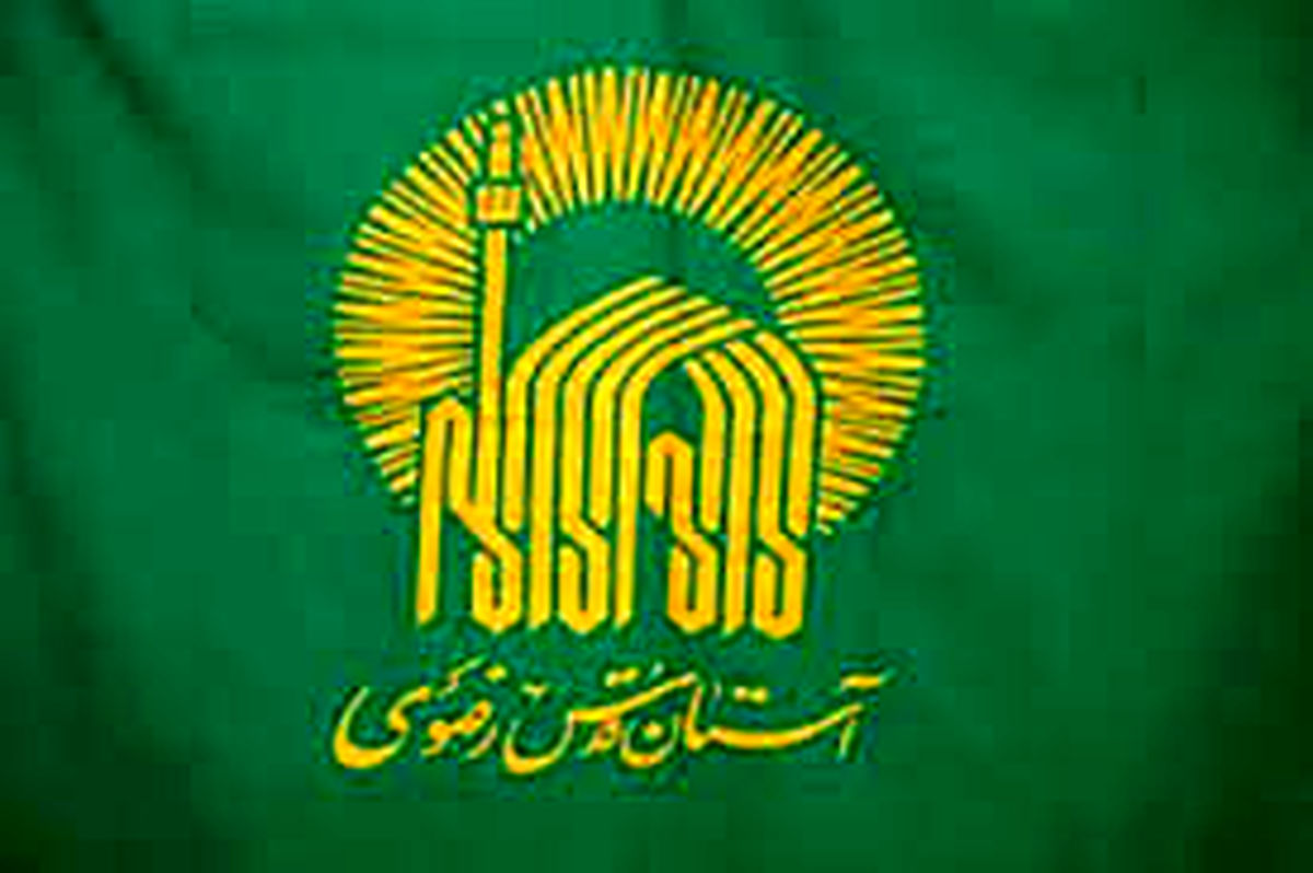 حمایت آستان قدس رضوی از ۱۰۰۰ بیمار
