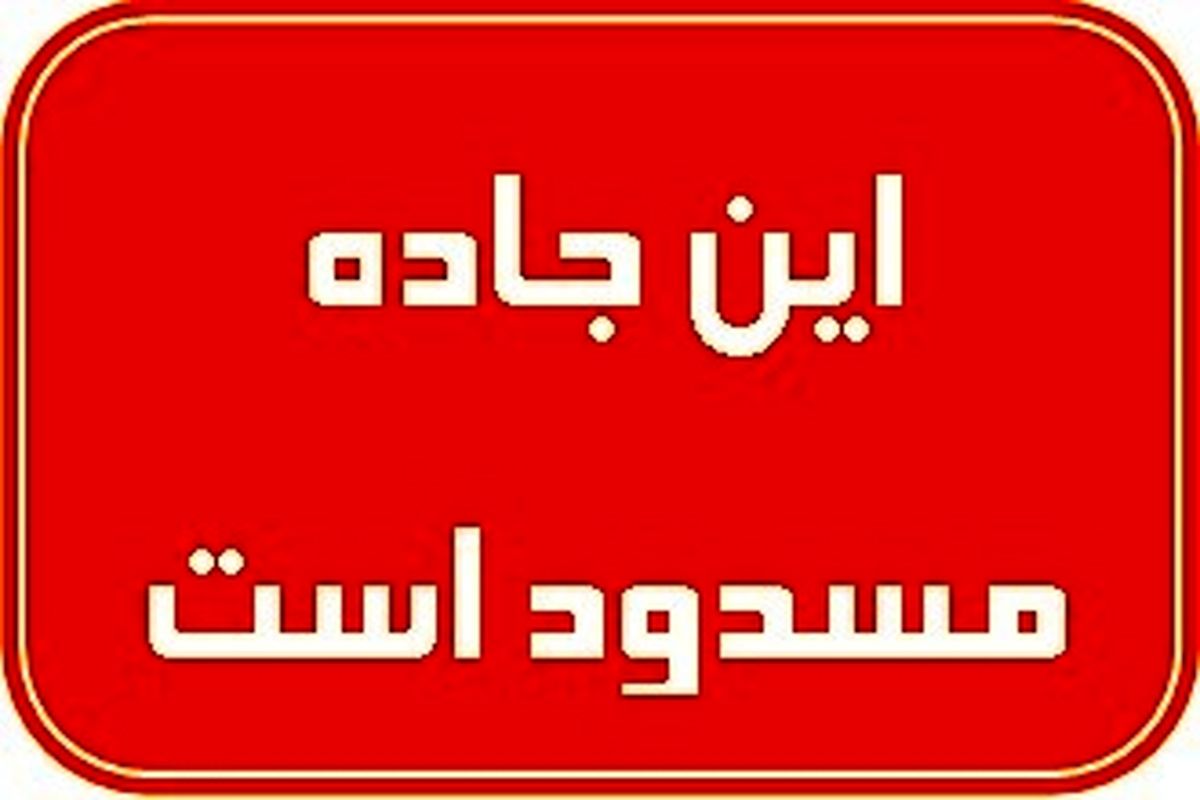 5 محور کشور تا اطلاع ثانوی مسدود است