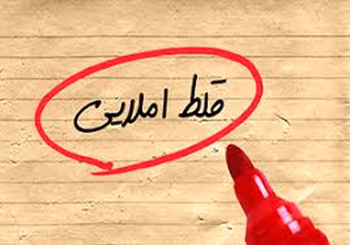 فضای مجازی بستری برای تغییر رسم الخط و غلط نویسی