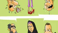  کاریکاتور حجاب و بدحجابی