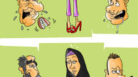  کاریکاتور حجاب و بدحجابی