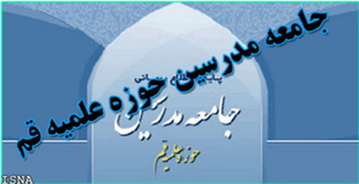 پیام تبریک جامعه مدرسین به مردم و حسن روحانی