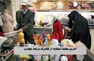 آخرین مهلت استفاده از کالابرگ مرحله چهارم ؛ فقط ۳۰ روز وقت دارید !