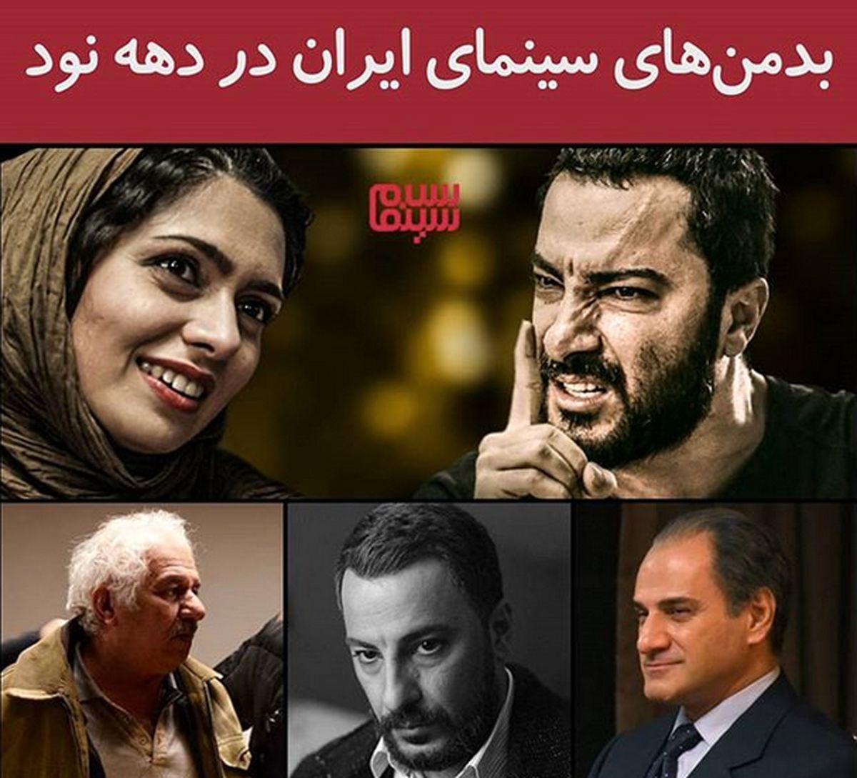 بدمن‌های سینمای ایران در دهه نود
