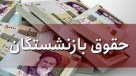 واریز افزایش حقوق بازنشستگان از ۲۵ خرداد