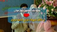 وام پردردسر؛هديه بانک ها به زوج هاي جوان/ 9ماه دوندگي براي وام 3 ميليوني