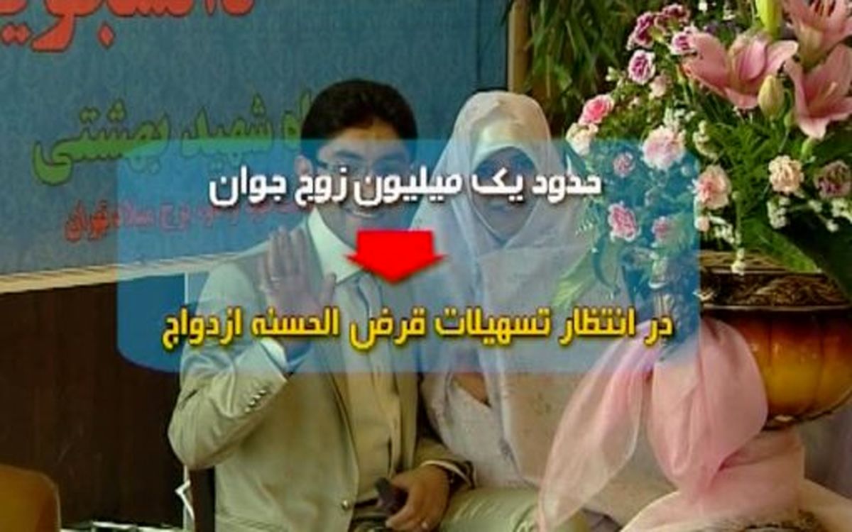 وام پردردسر؛هديه بانک ها به زوج هاي جوان/ 9ماه دوندگي براي وام 3 ميليوني