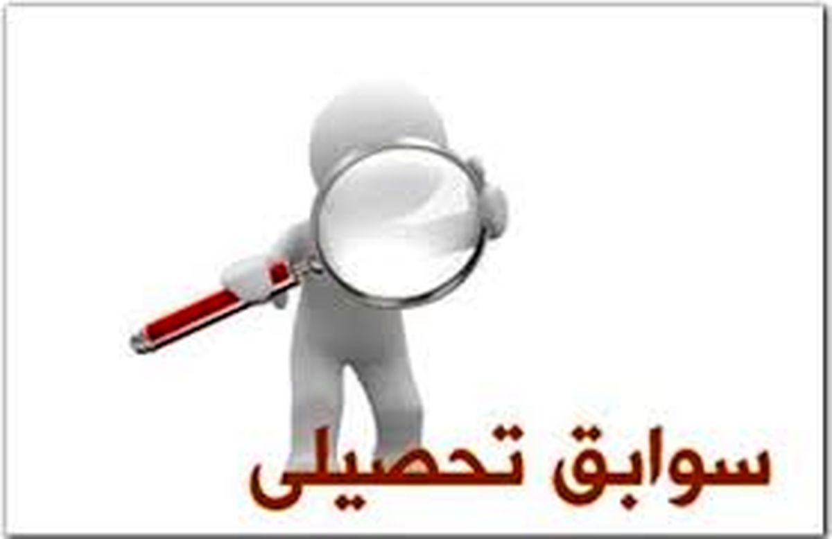 میزان تاثیر سوابق تحصیلی در کنکور ۹۶ 