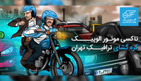 تاکسی موتور الوپیک، گره گشای ترافیکِ تهران