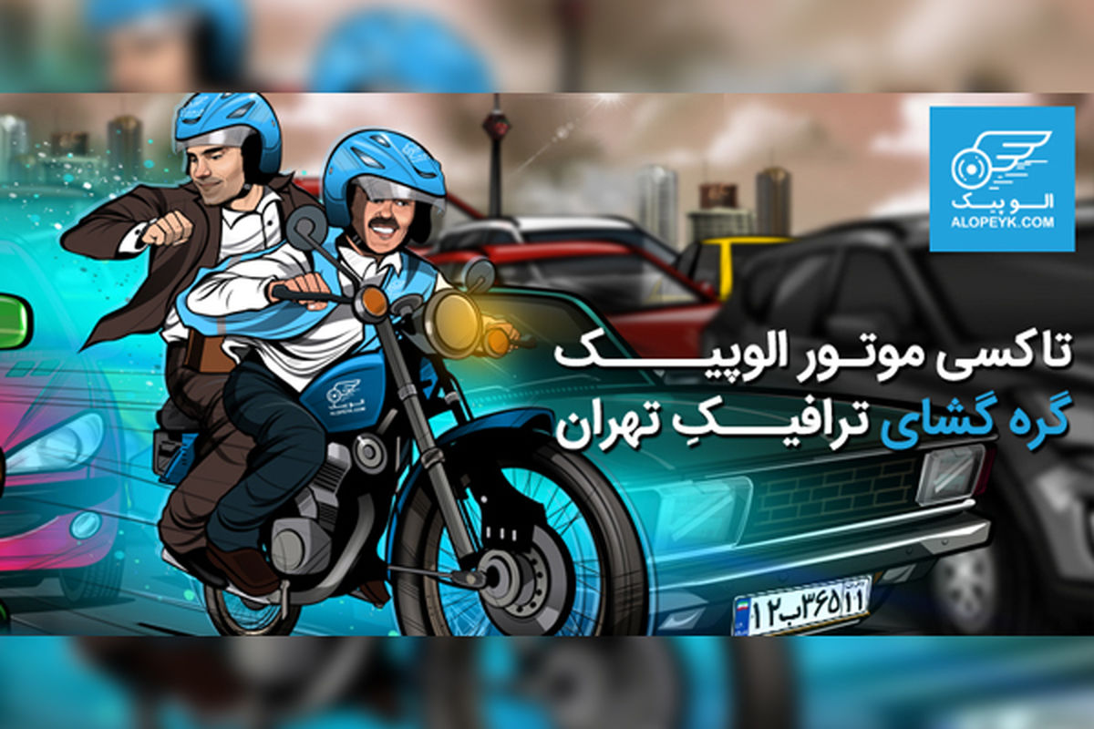تاکسی موتور الوپیک، گره گشای ترافیکِ تهران
