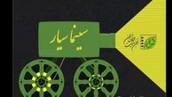130 نقطه کشور به سینمای سیار مجهز می‌شود